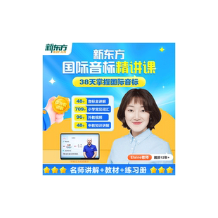 【新东方旗舰店】新东方英语国际音标精讲课+自然拼读精讲课 48个音标入门教材发音有声挂图卡片音标学习神器网课教程课件音标云书