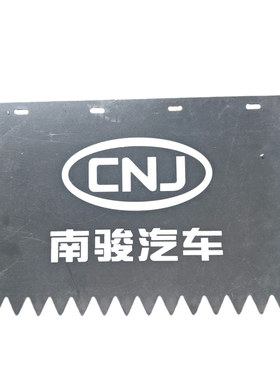 南骏原厂后挡泥板胶皮
