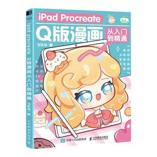 iPad Procreate Q版漫画从入门到精通 板绘零基础教程书 赠6节案例上色视频 赠笔刷 二次元动漫绘画作品集 成人自学画画入门教程