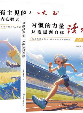 读者励志白马篇全2册习惯的力量