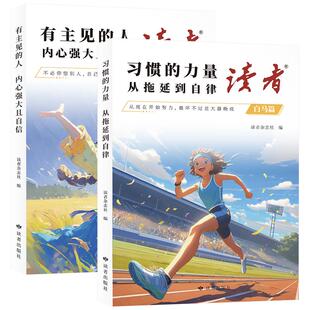 抖音同款读者白马篇习惯的力量从拖延到自律有主见的人内心强大且自信合订版2026年励志蝶变篇全2册42周年典藏版高票经典美文校园