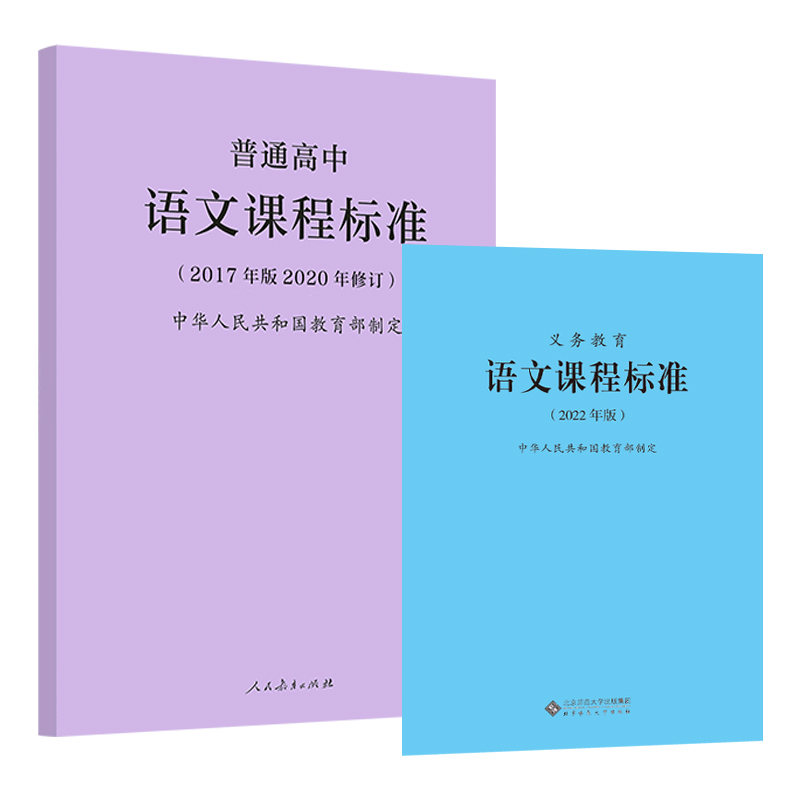 2024年适用】义务教育语文课程标准 2022年版+普通高中语文课程标准 2017年版2020修订 全两册 语文课标 小学初中高中 2023年适用