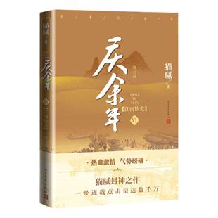 【附赠演员明信片】庆余年6 江南钦差 第六卷 (修订版）猫腻著 张若昀李沁主演同名电视剧原著 古代言情玄幻武侠小说书籍 新华正版