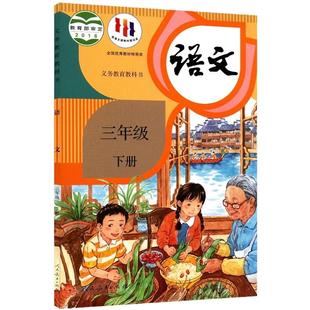 小学三年级下册语文书课本人教版六三63制三3年级下学期三下语文教材小学生课本义教人民教育出版社义务教育教科书新华书店正版书