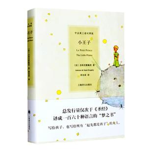 【官方正版】小王子 中英法三语对照版 精装彩图 圣埃克絮佩里著 周克希译 外国文学世界名著原版小说故事图书上海译文出版社