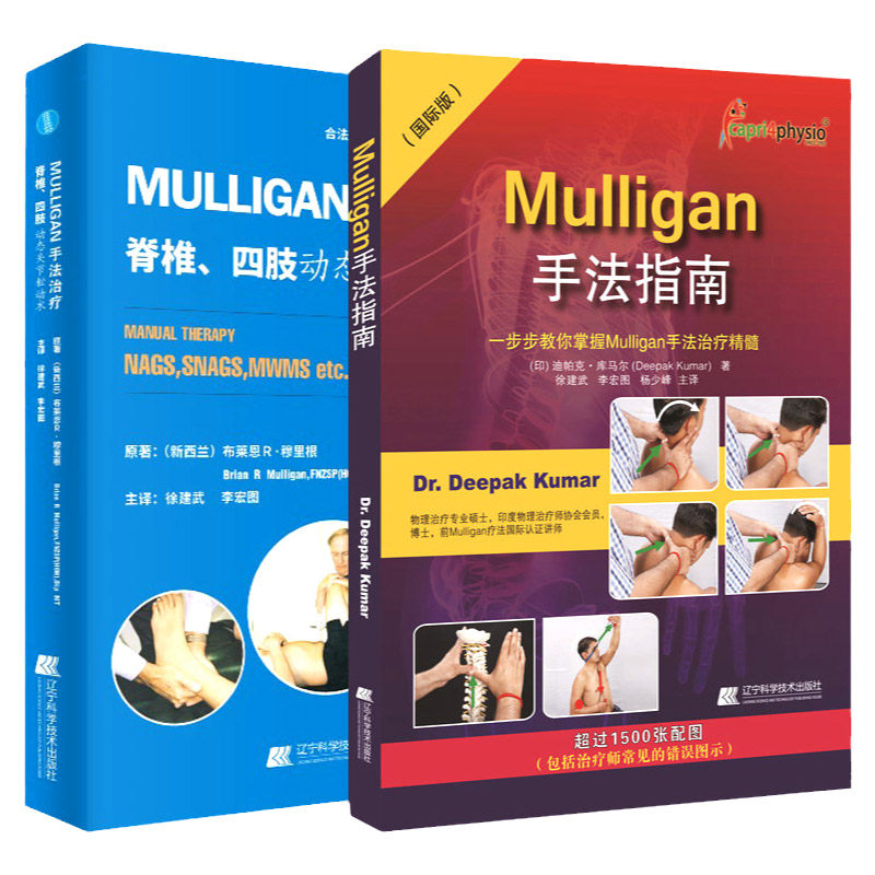 MULLIGAN手法脊柱四肢动态关节松动术+Mulligan手法指南Mulligan手法治疗精髓解剖列车肌肉链与板机点手法镇痛疼痛运动创伤治疗