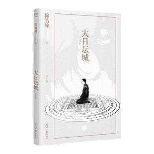 大日坛城 重写版 徐皓峰 当代文学 传奇小说 围棋 果麦文化
