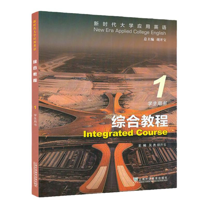 新时代大学应用英语综合教程1-4册 学生用书 音频及数字课程 胡开宝 吴勇 新时代英语综合教程1上海外语教育出版社
