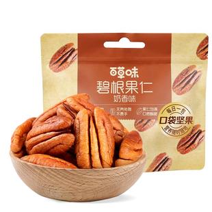 百草味碧根果仁奶香味200g干果仁小包装坚果新货零食休闲解馋