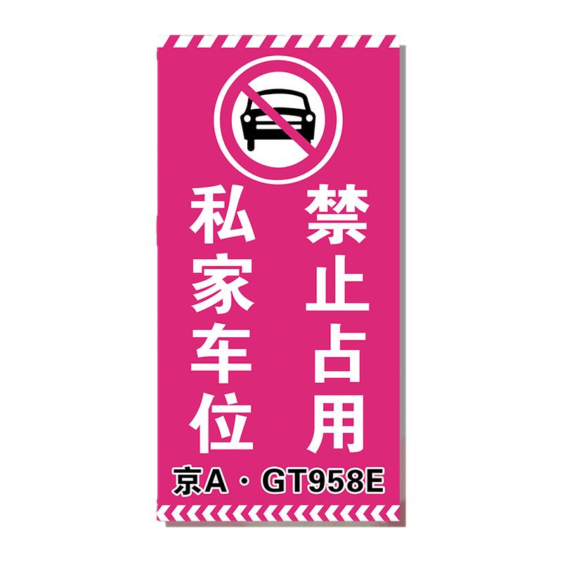 私家车位禁止停车警示牌女生专用车位防占神器私家车位贴纸地面hb