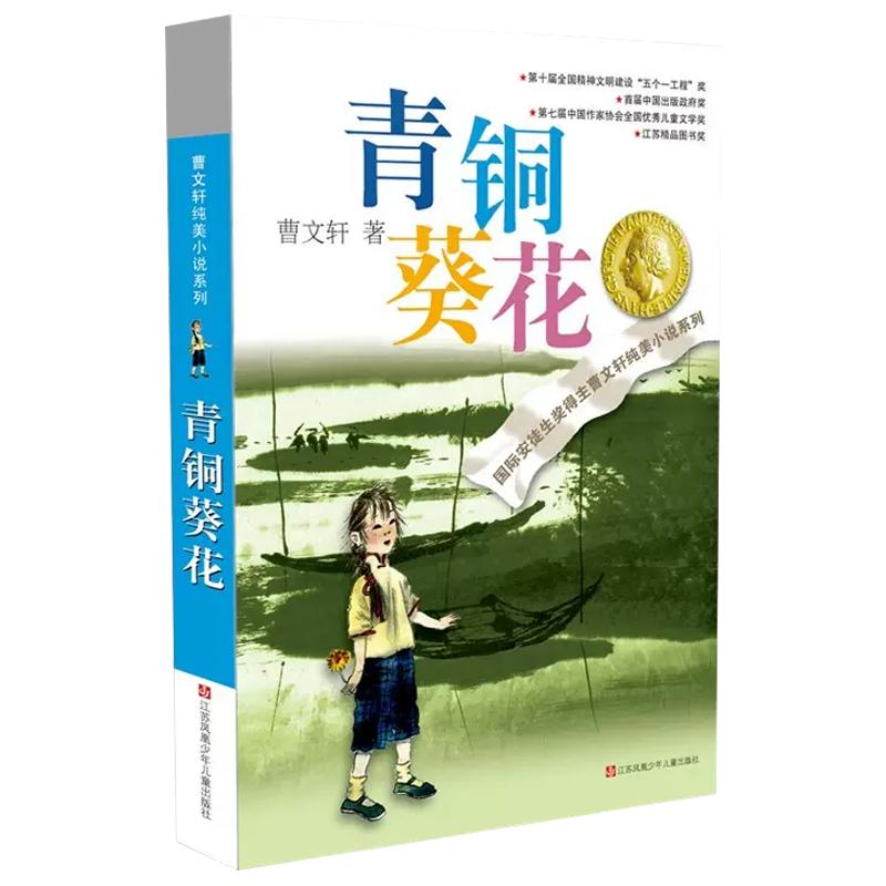 青铜葵花正版曹文轩原著完整版小英雄雨来四年级阅读课外书必读下册草房子五年级江苏少儿出版社人教版六年级上册青少版儿童文学