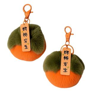彷兔毛小柿子獭兔毛皮草毛球好事发生毛绒挂件汽车钥匙扣包包挂饰