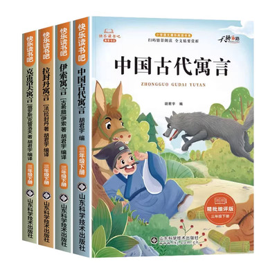 【官方正版】全套4册中国古代寓言故事三年级下册必读课外书快乐读书吧3下阅读书籍配套人教版书目推荐拉封丹克雷洛夫寓言伊索寓言