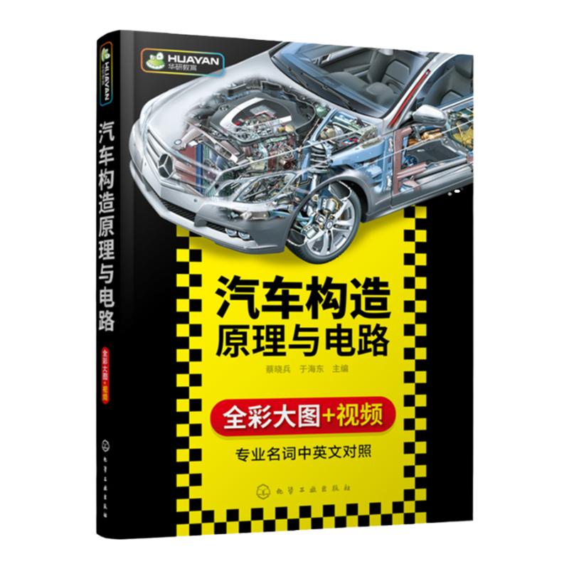 正版 汽车构造原理与电路 全彩版 发动机底盘新能源电动汽车电路图教材 汽修修理结构入门理论技术教程 汽车维修基础专业知识书籍