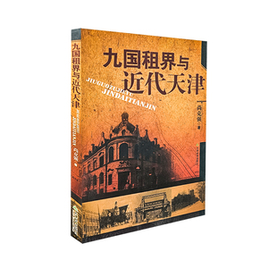 九国租界与近代天津 尚克强著 天津教育出版社 官方自营 正版包邮