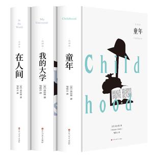 高尔基自传体三部曲童年在人间和我的大学 母亲正版原著初中生中小学生四五六年级课外阅读书籍青少年世界名著四部曲外国小说