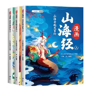 【速发】漫画山海经原著正版小学全套漫画注音版课外阅读书