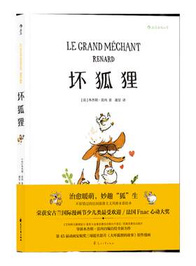 浪花朵朵童书正版 坏狐狸 安古兰奥斯卡大坏狐狸的故事原作漫画绘本书