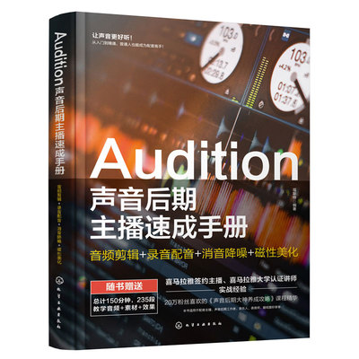 audition声音后期主播速成手册