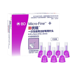 bd新优锐胰岛素针头5mm4mm通用一次性使用糖药病家用注射笔正品
