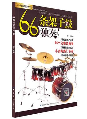 66条架子鼓教材加伴奏示范
