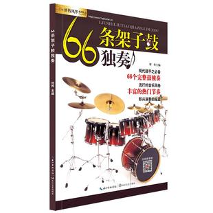 66条架子鼓独奏教程附音频 架子鼓教材加花伴奏示范爵士鼓教材演奏鼓谱 solo架子鼓学习教程初学入门零基础起步学架子鼓教材书