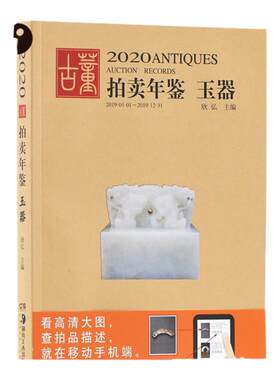 2020古董拍卖年鉴玉器欣弘收藏鉴赏书籍艺术品图录工具书图谱图鉴手镯玉镯子玉雕摆件饰品工艺品拍卖品湖南美术出版社官方旗舰店