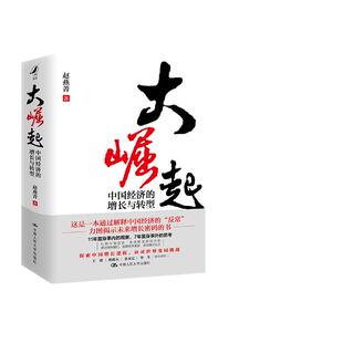 当当网 大崛起 中国经济的增长与转型 赵燕菁教授 新著 揭示城市空间战略与经济增长问题 王建林毅夫余永定华生联袂推荐 正版书籍