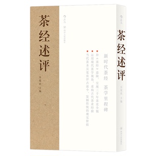 后浪正版现货 茶经述评 陆羽传统文化历史生活休闲书籍
