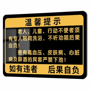 汗蒸房提示牌泡温泉浴室温馨提示牌桑拿房告示牌亚克力墙贴定制洗浴中心标识牌淋浴场泳池提醒警示贴老人孕妇