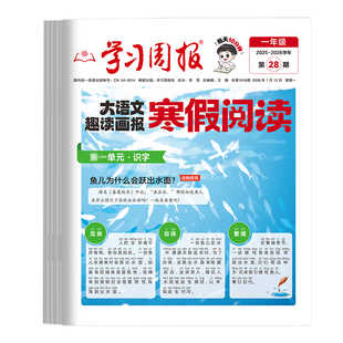 2026新版小学生寒假作业课外阅读书刊学习周报大语文趣读画报纸28-31期刊杂志人教版教材同步扩展阅读1-6年级语文知识点大全每日一