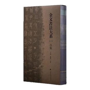 【特别/普通版】金文书法大系第一辑商晚期西周春秋战国金文书法篆刻金石学术研究临摹创作范本陈介祺吴大澂藏青铜器铭文拓片艺术