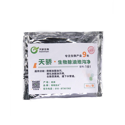天骄生物除油地沟净餐厅饭店专用生物降解清处理油脂油污餐厨垃圾
