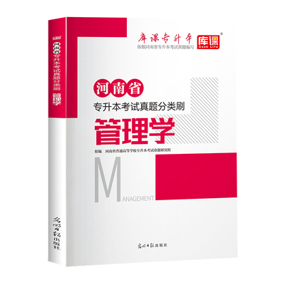 库课河南省专升本管理学分类刷