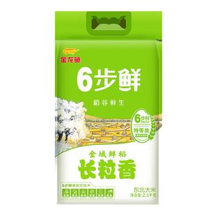 金龙鱼稻谷鲜生6步鲜金域鲜稻长粒香2.5kg东北大米5斤2025年新米