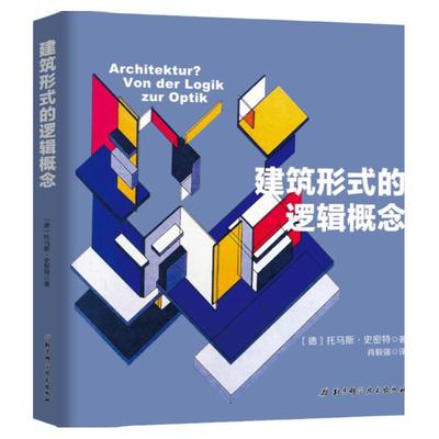 【北京科学技术出版社】建筑形式的逻辑概念（入门建筑学有《建筑形式的逻辑概念》与《外部空间设计》两本就够了）