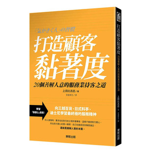 【现货】打造顾客黏着度:20个善解人意的服务业待客之道 原版图书籍台版正版繁体中文 上田比吕志 商业行销综合 台湾东贩