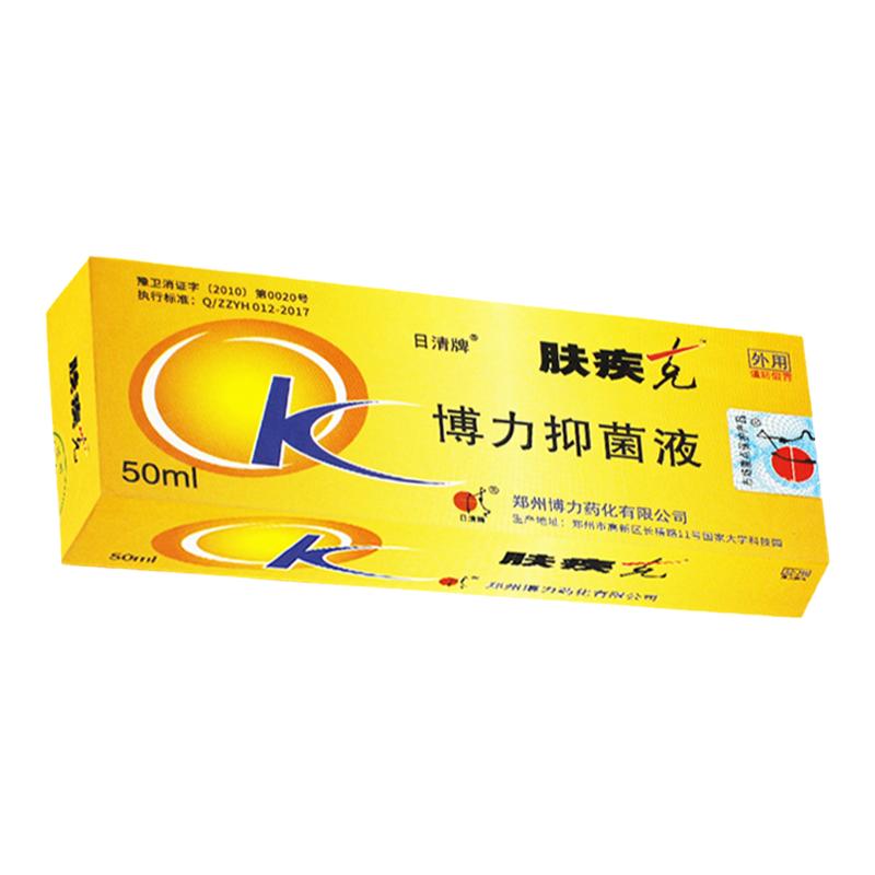 3送1、5送2】肤疾克日清牌草本皮肤博力抑菌液擦剂郑州正品非喷剂