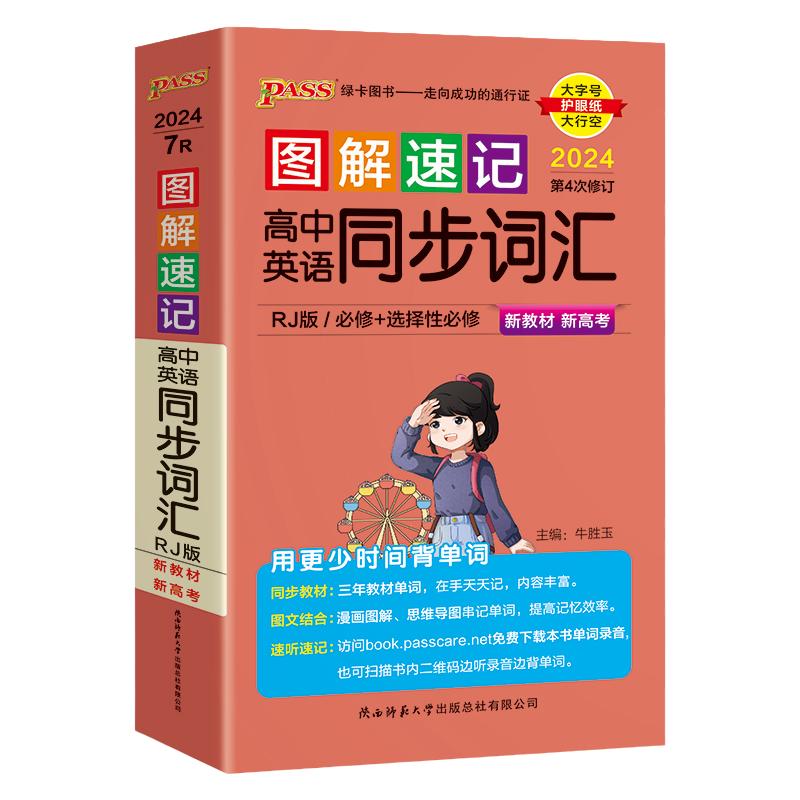 新教材25图解速记高中英语同步词汇RJ人教版单词本短语语法手册必修选择性必修高一高二高三高考高频词汇词典速查速记pass绿卡图书