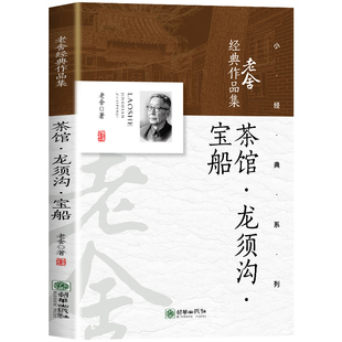 正版 茶馆 龙须沟 宝船老舍话剧原著完整版经典作品集 现当代文学 中学生课外阅读书籍老师推荐高中课外书必读 了解中国社会变迁