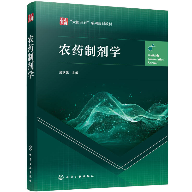 农药制剂学 吴学民 农药制剂设计基本思路研究方法 农药助剂创制 农药剂型 纳米制剂 省力化制剂 农药学专业 本科生研究生教学用书