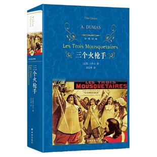 【正版】 三个火枪手大仲马三剑客 经典世界文学名著外国小说 初中生小学生阅读适合9-10-12-15岁课外读物图书籍无删减儿童文学