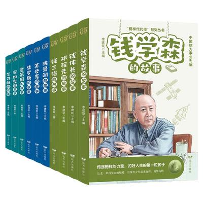 榜样代代传系列丛书全套10册