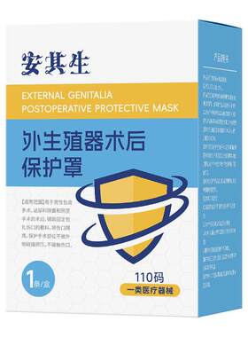 安其生儿童割包皮术后内裤保护专用切包茎环切护理罩医用护具男士