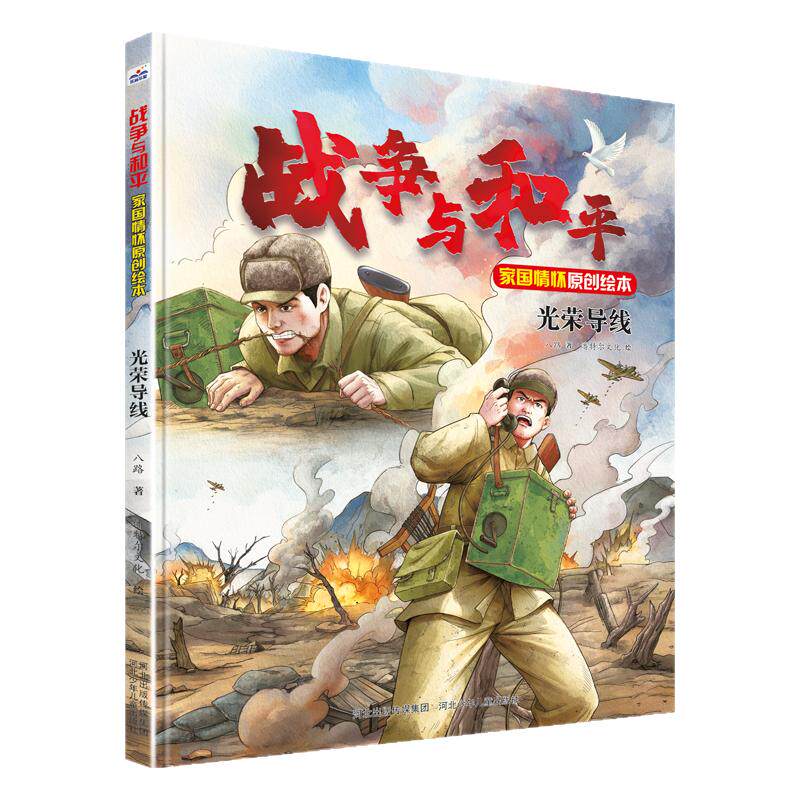 战争与和平—光荣导线 钢铁信念激荡英雄气，致敬中国军人的原创绘本，作家八路推出的家国情怀绘本，抗美援朝真实事件改编