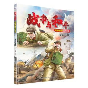战争与和平—光荣导线 钢铁信念激荡英雄气，致敬中国军人的原创绘本，作家八路推出的家国情怀绘本，抗美援朝真实事件改编