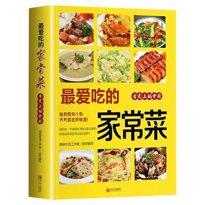爱吃的家常菜 百姓家常菜大全家用做菜食谱书新手入门基础简单易做广东川湘菜谱做法学做家常菜北方美食厨师烹饪教程菜谱书籍大全