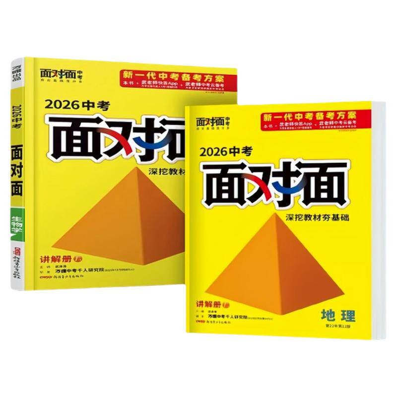 2026新版万唯中考面对面生物地理