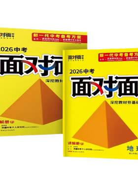 2026新版万唯中考面对面生物地理