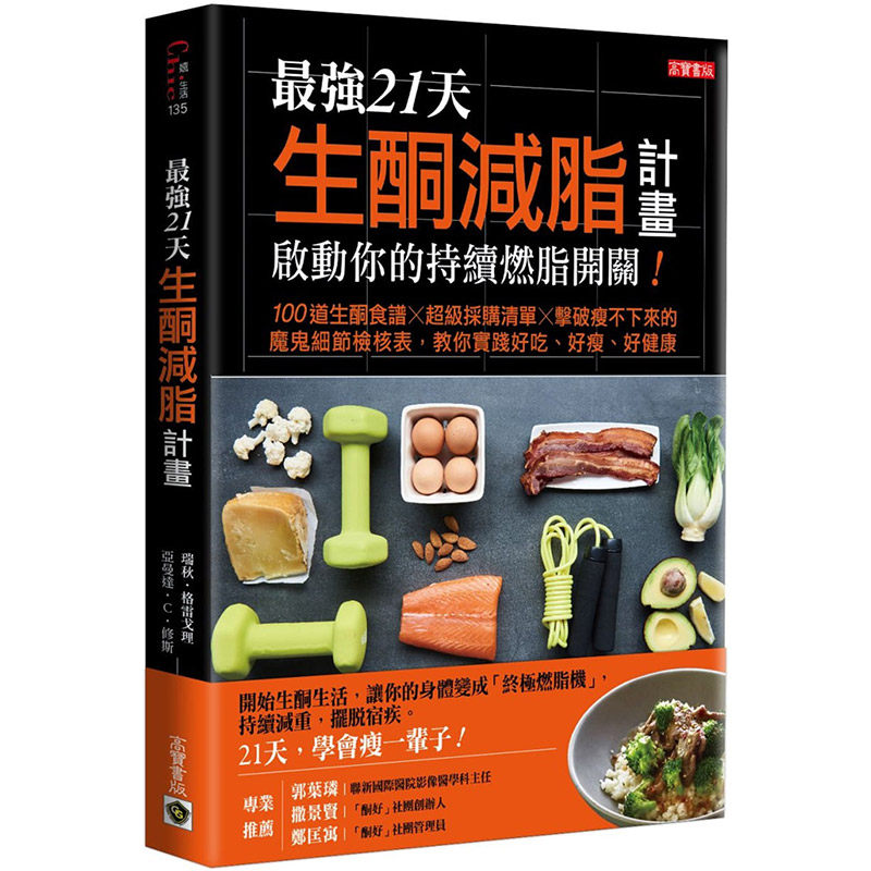 【中图台版】最强21天生酮减脂计划 启动你的持续燃脂开关港台原版繁体中字治愈养生工具